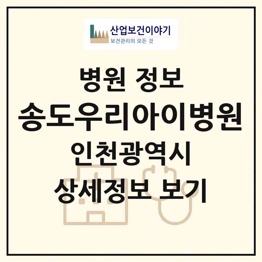 2026 송도우리아이병원 (인천 연수구 송도3동)|병원|요양기관 정보
