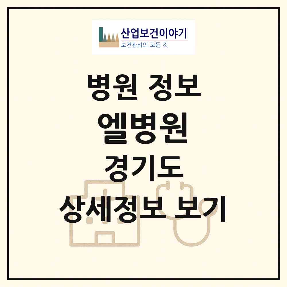 2026 엘병원 (남양주시 퇴계원읍)|병원|요양기관 정보