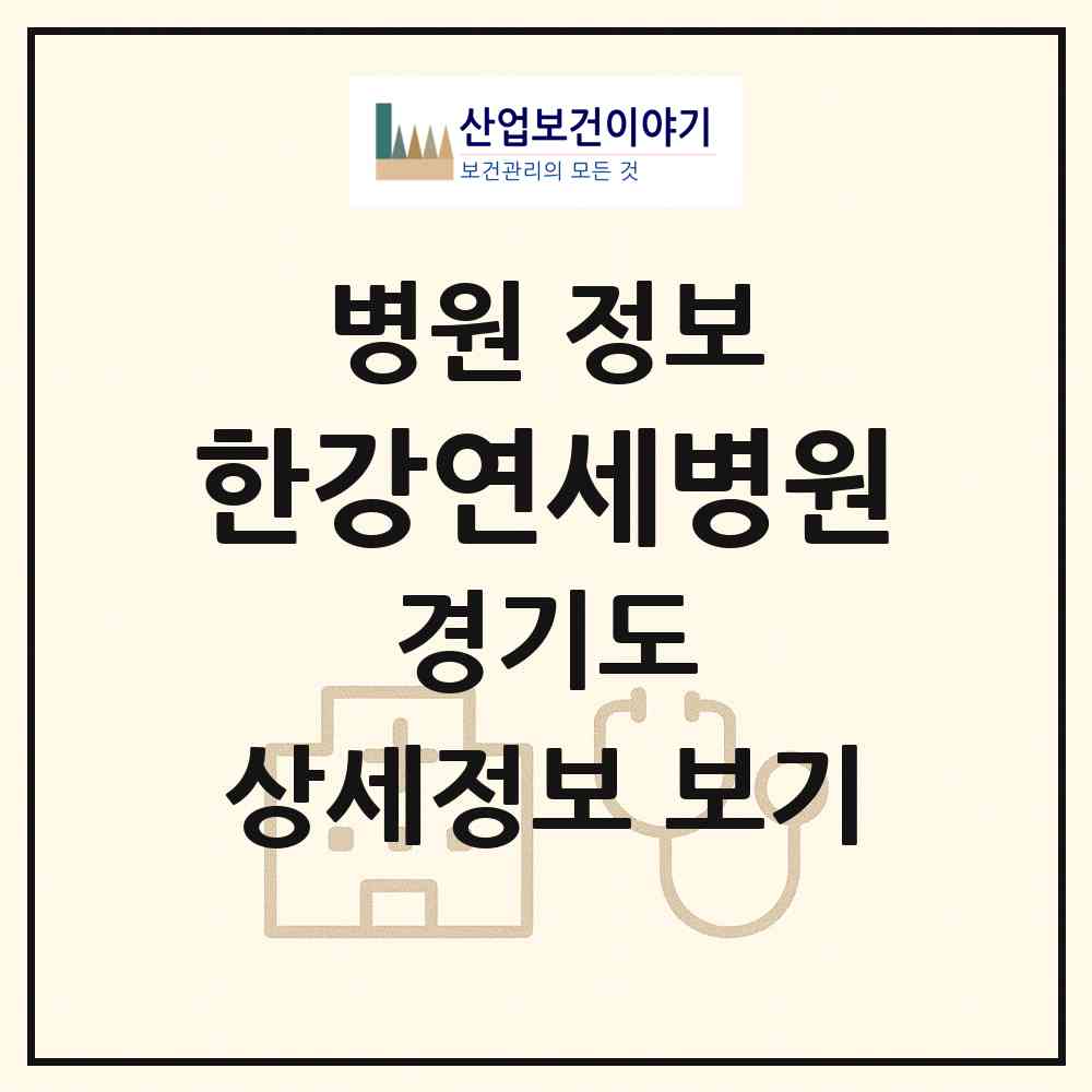 2026 한강연세병원 (동두천시 송내동)|병원|요양기관 정보