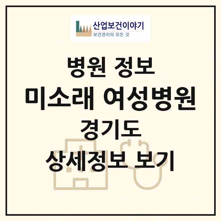 2026 미소래 여성병원 (파주시 금촌1동)|병원|요양기관 정보