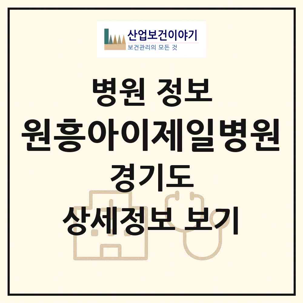 2026 원흥아이제일병원 (고양시 삼송2동)|병원|요양기관 정보