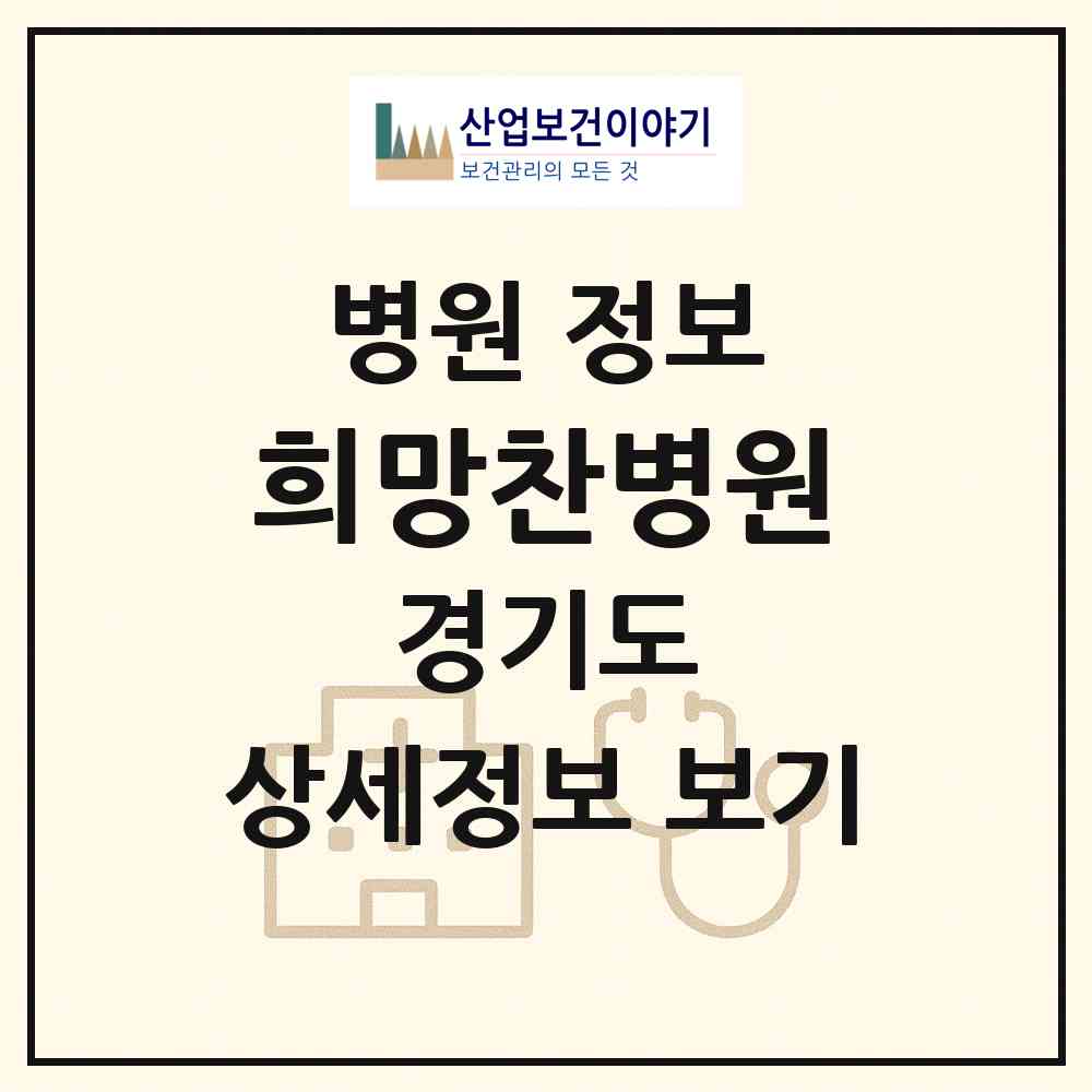 2026 희망찬병원 (화성시 진안동)|병원|요양기관 정보