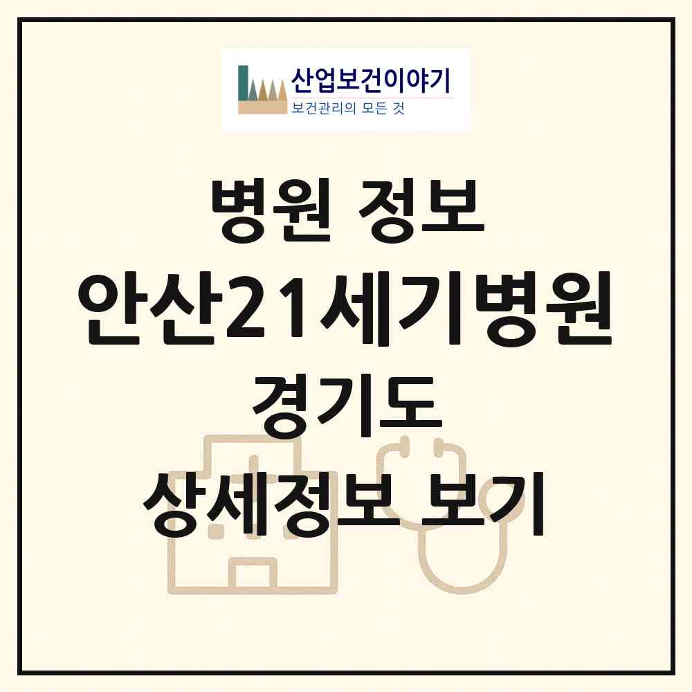 2026 안산21세기병원 (안산시 고잔동)|병원|요양기관 정보