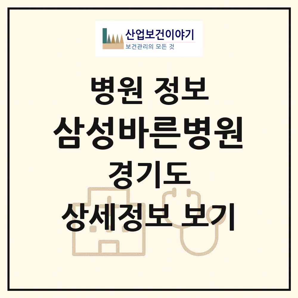 2026 삼성바른병원 (남양주시 화도읍)|병원|요양기관 정보