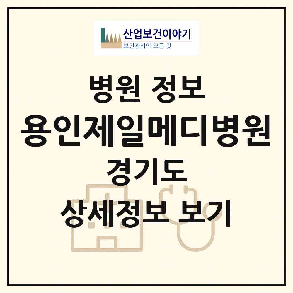 2026 용인제일메디병원 (용인시 포곡읍)|병원|요양기관 정보