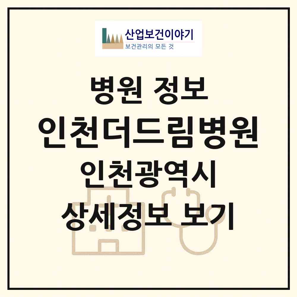 2026 인천더드림병원 (인천 계양구 작전2동)|병원|요양기관 정보