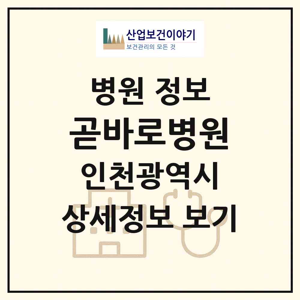 2026 곧바로병원 (인천 미추홀구 주안8동)|병원|요양기관 정보