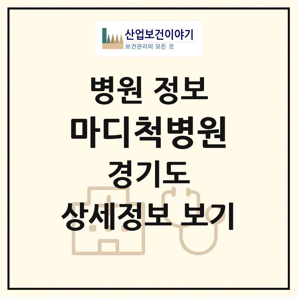 2026 마디척병원 (김포시 김포본동)|병원|요양기관 정보