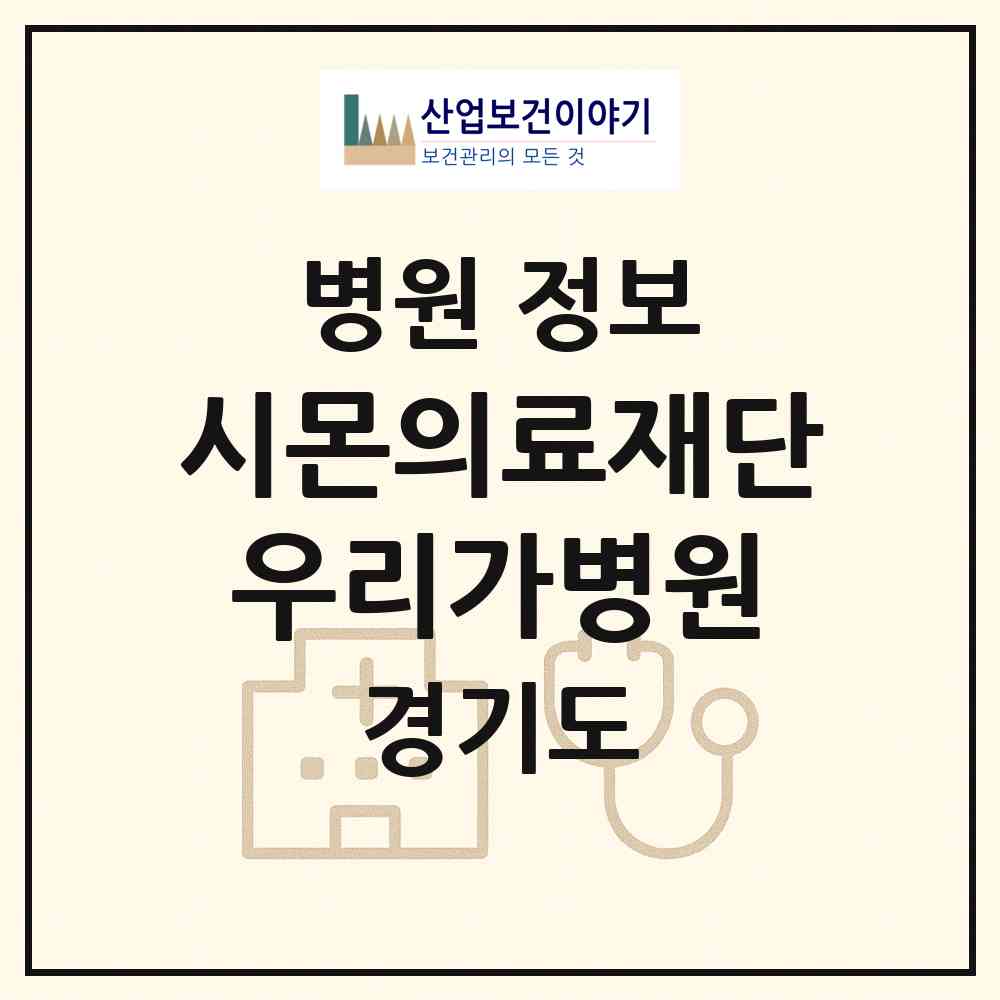 2026 의료법인 시몬의료재단 우리가병원 (화성시 서신면)|병원|요양기관 정보