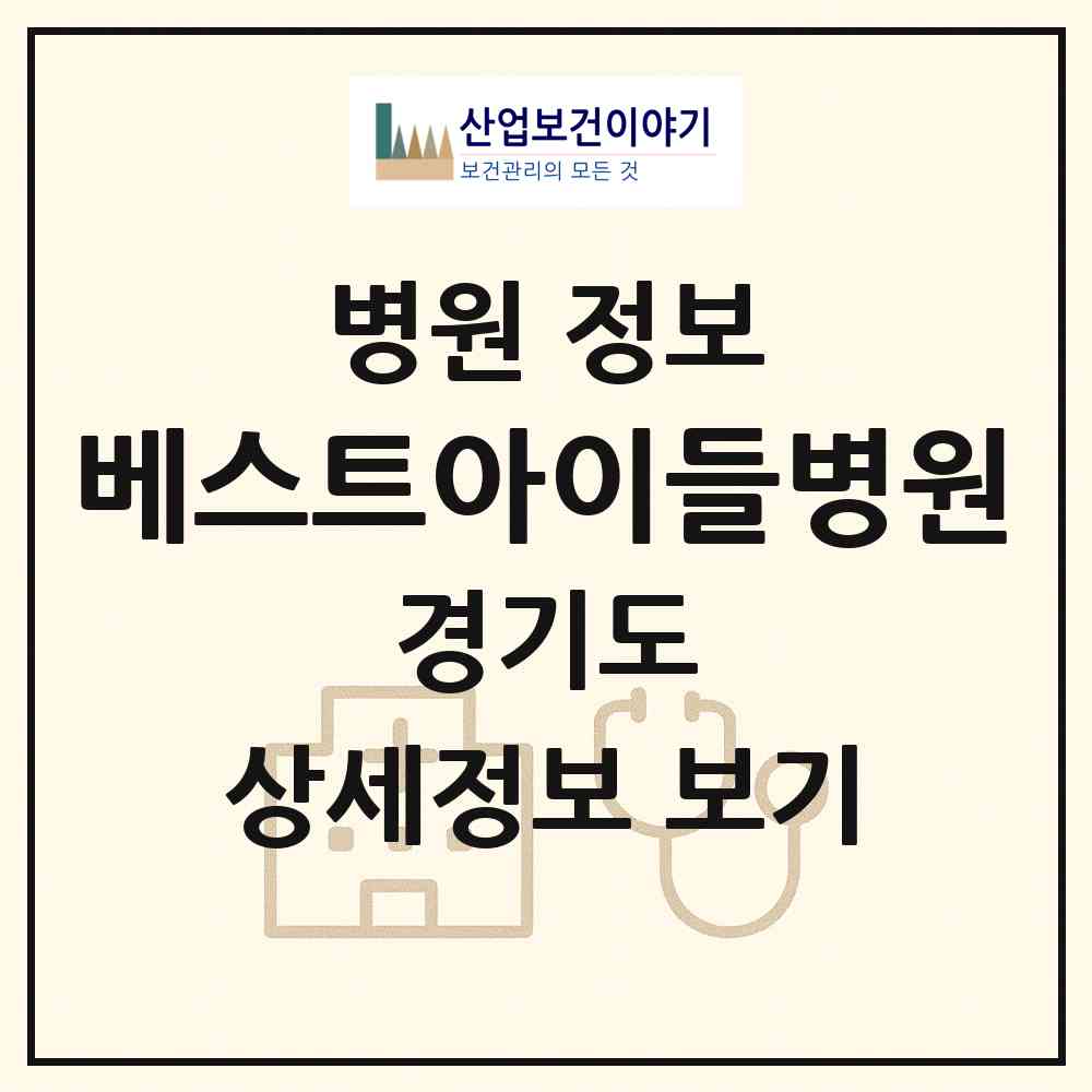 2026 베스트아이들병원 (화성시 동탄1동)|병원|요양기관 정보