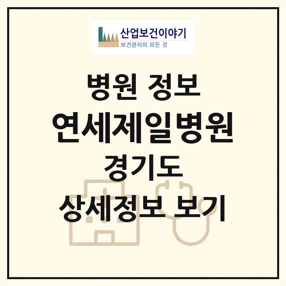 2026 연세제일병원 (부천시 도당동)|병원|요양기관 정보