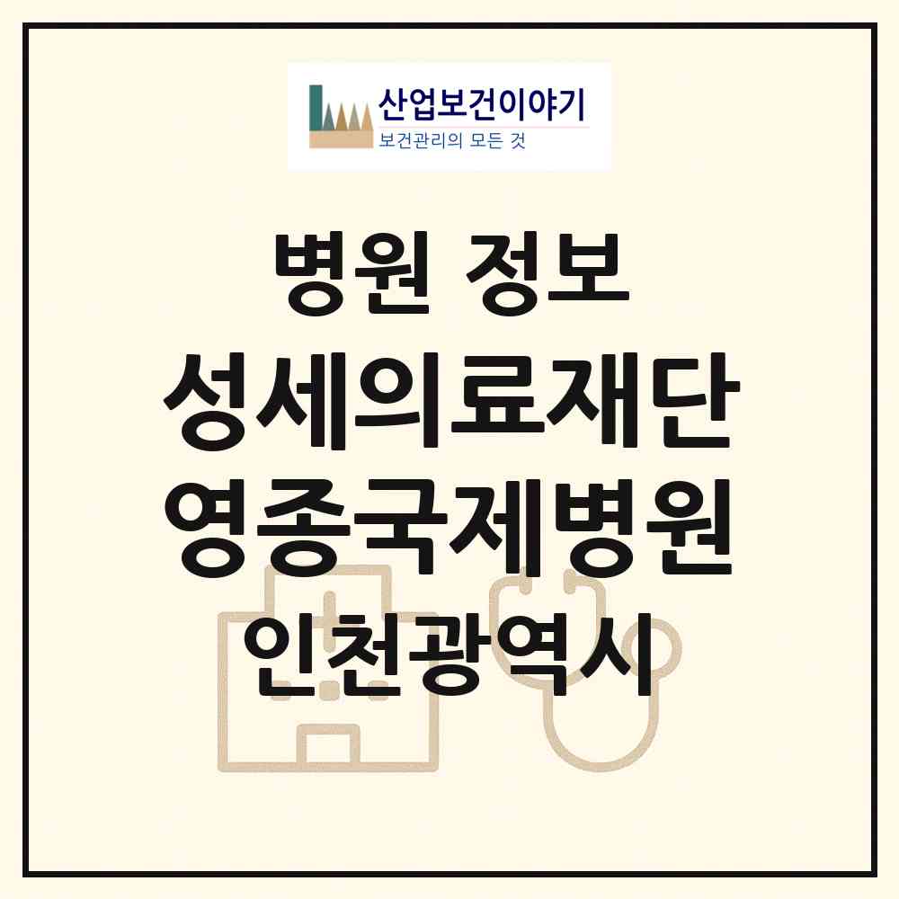 2026 의료법인 성세의료재단 영종국제병원 (인천 중구 영종2동)|병원|요양기관 정보
