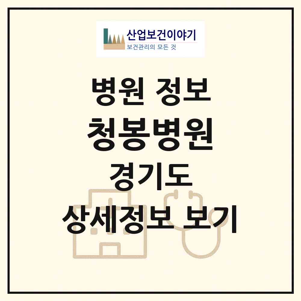 2026 청봉병원 (하남시 신장2동)|병원|요양기관 정보
