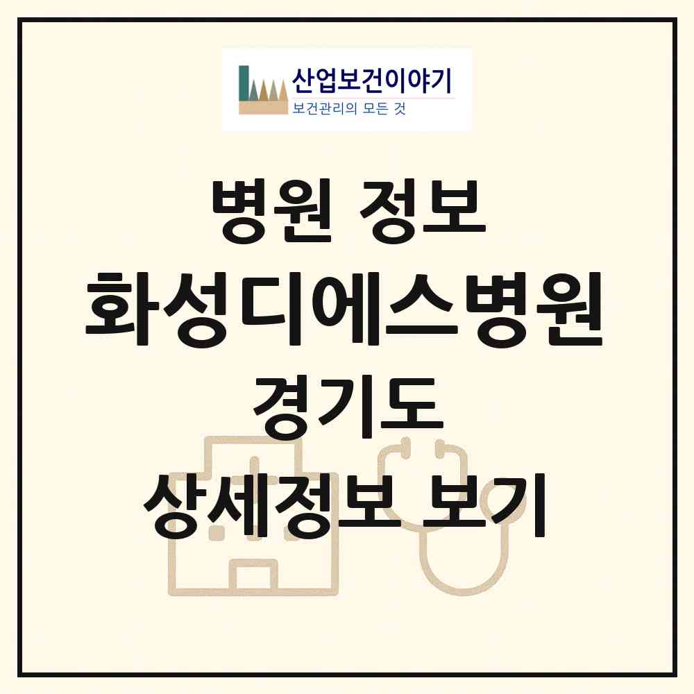 2026 화성디에스병원 (화성시 남양읍)|병원|요양기관 정보