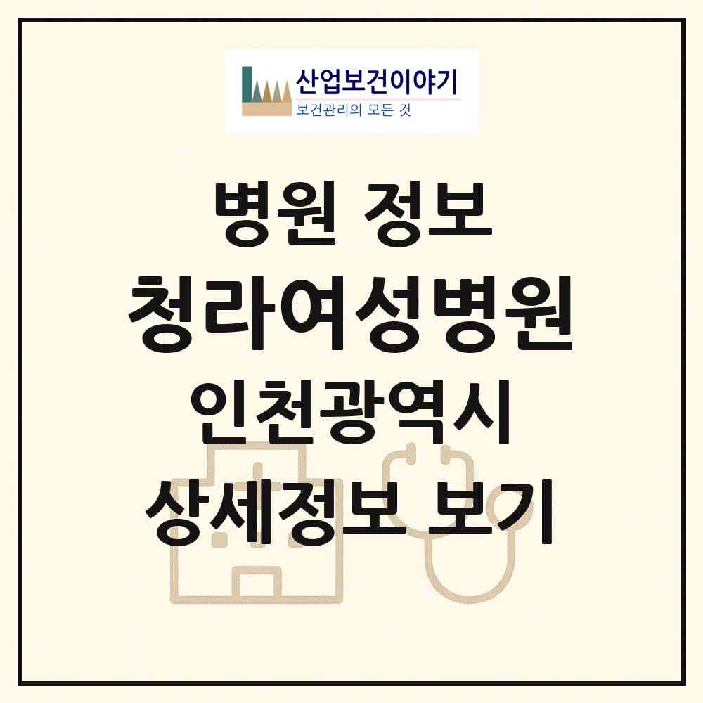2026 청라여성병원 (인천 서구 청라1동)|병원|요양기관 정보