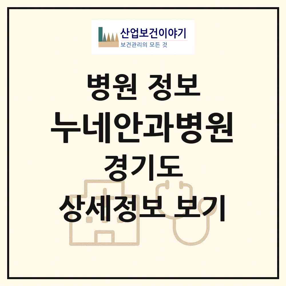 2026 누네안과병원 (남양주시 진접읍)|병원|요양기관 정보