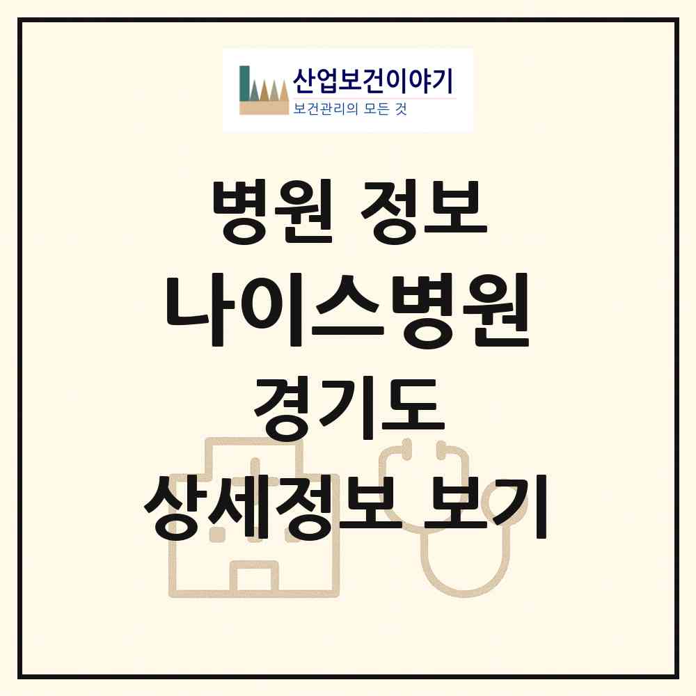 2026 나이스병원 (화성시 봉담읍)|병원|요양기관 정보