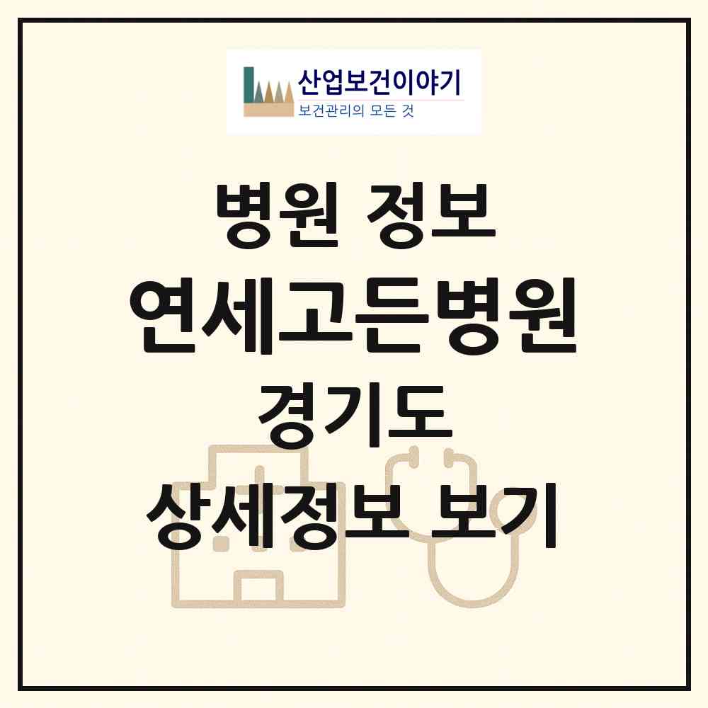 2026 연세고든병원 (의정부시 송산3동)|병원|요양기관 정보