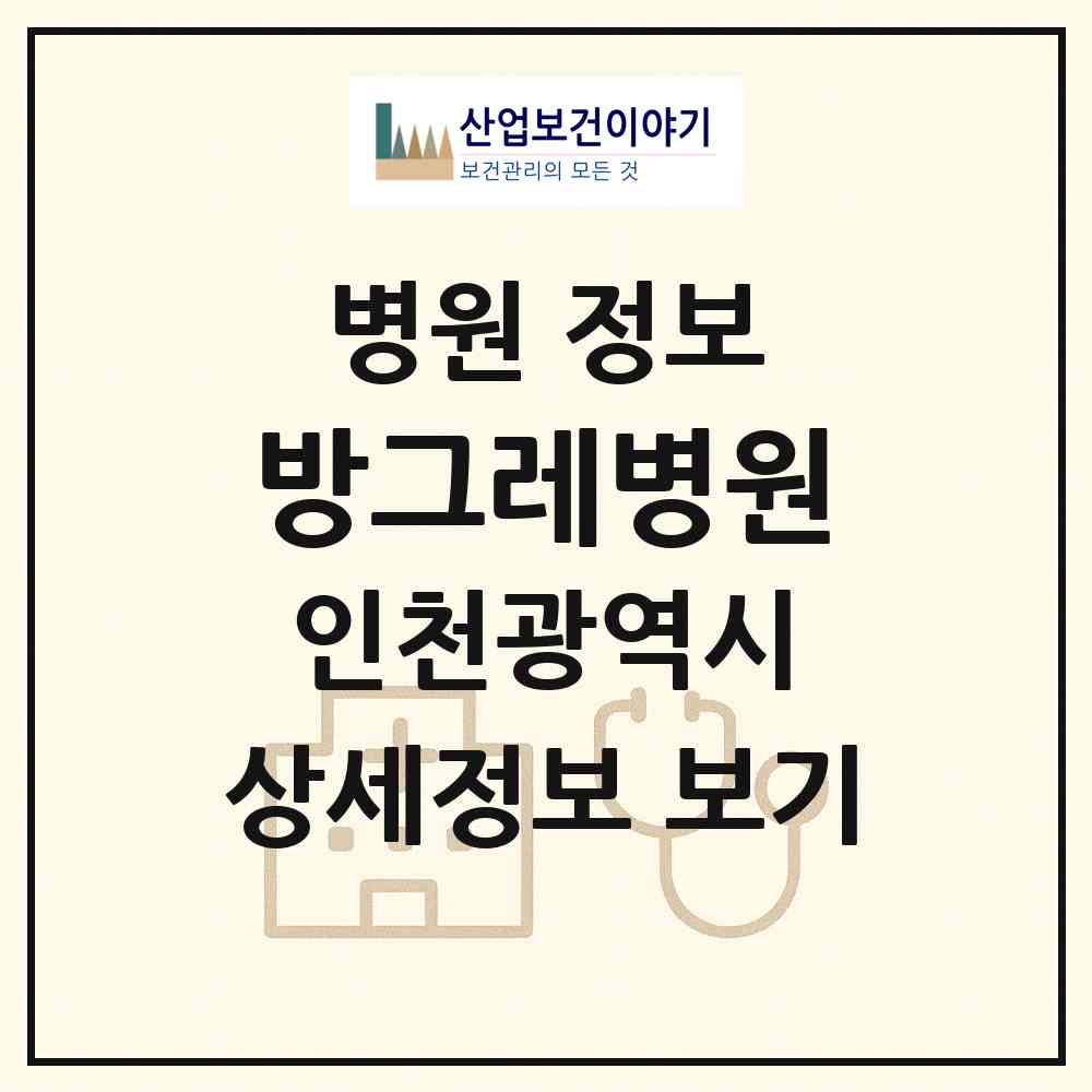 2026 방그레병원 (인천 미추홀구 주안8동)|병원|요양기관 정보