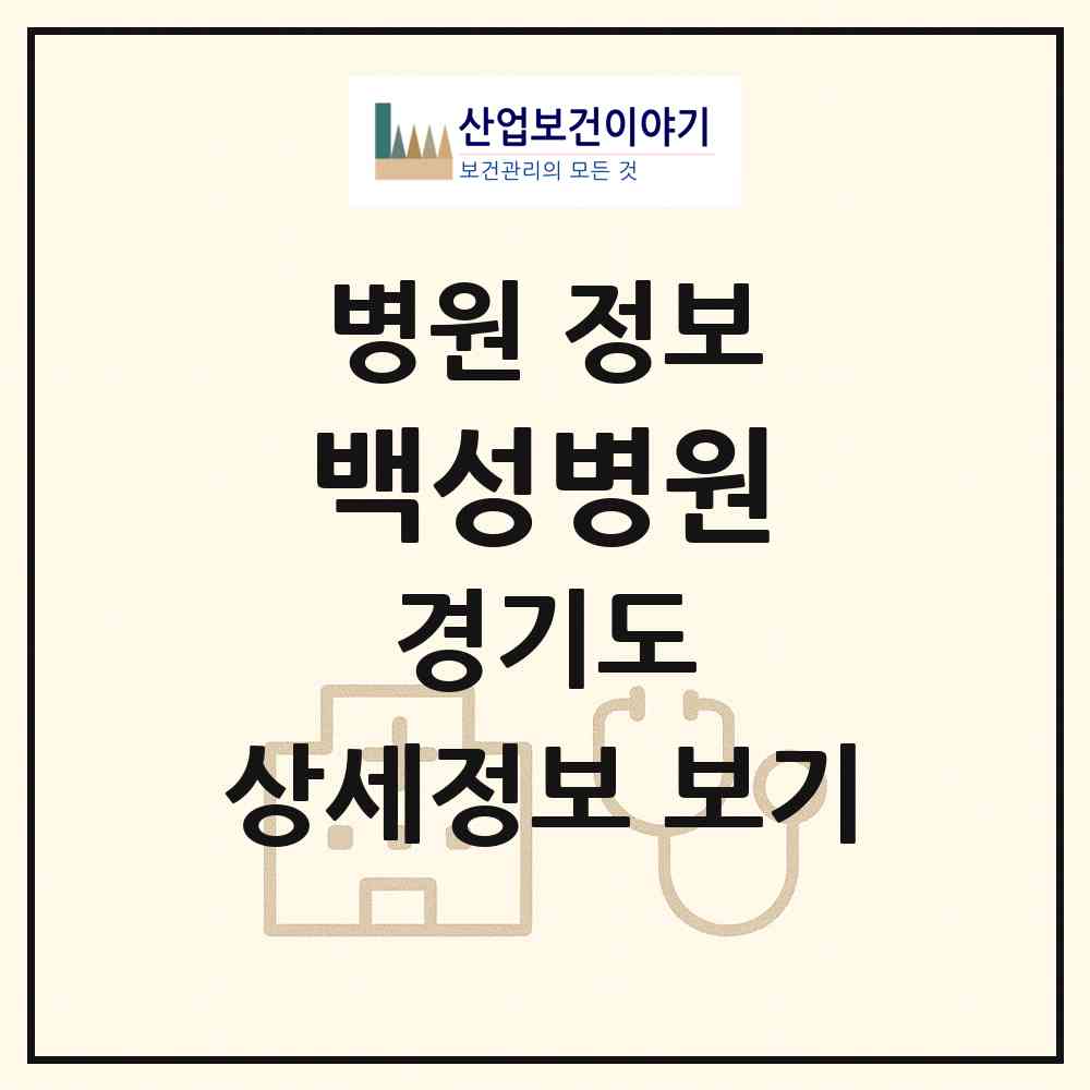 2026 백성병원 (수원시 인계동)|병원|요양기관 정보