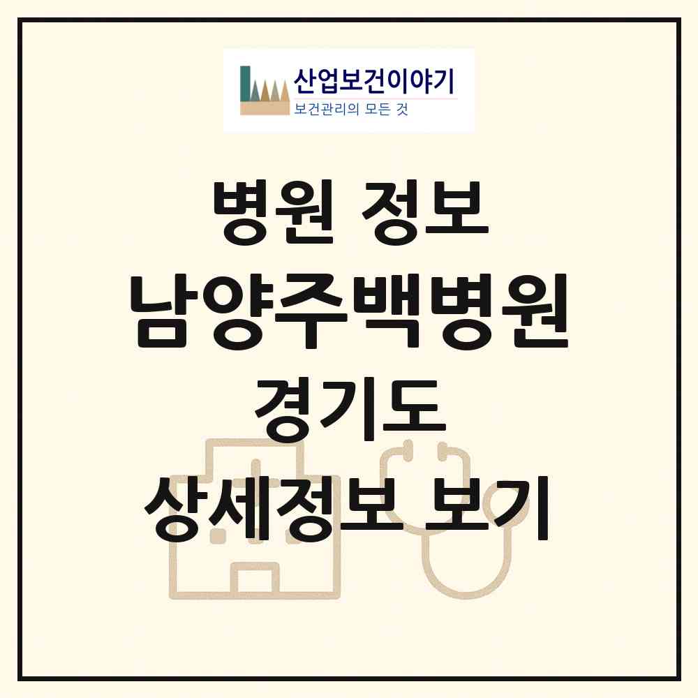 2026 남양주백병원 (남양주시 진접읍)|병원|요양기관 정보