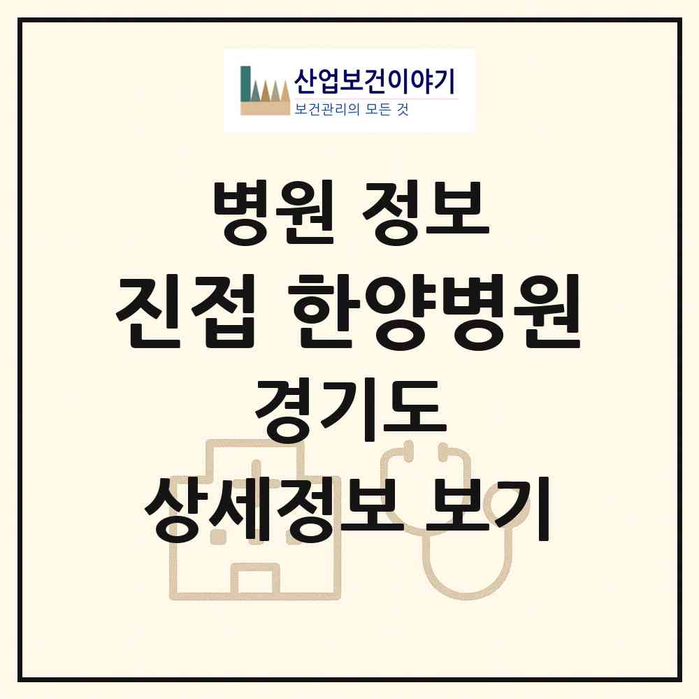2026 진접 한양병원 (남양주시 진접읍)|병원|요양기관 정보