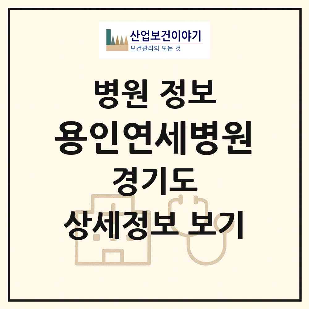 2026 용인연세병원 (용인시 상하동)|병원|요양기관 정보