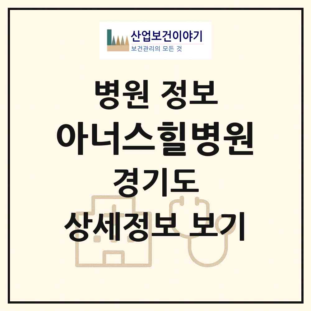 2026 아너스힐병원 (시흥시 능곡동)|병원|요양기관 정보