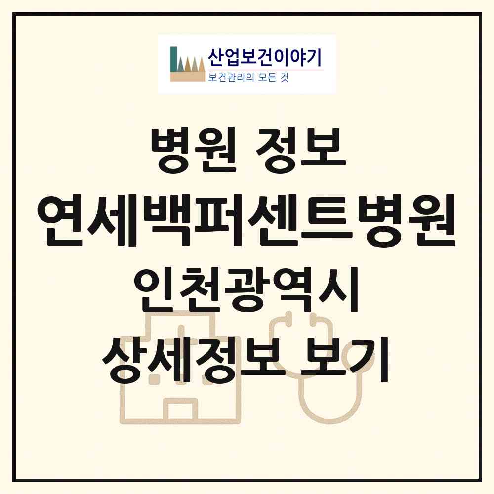 2026 연세백퍼센트병원 (인천 부평구 부평4동)|병원|요양기관 정보