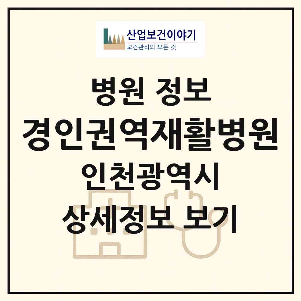 2026 경인권역재활병원 (인천 연수구 연수3동)|병원|요양기관 정보
