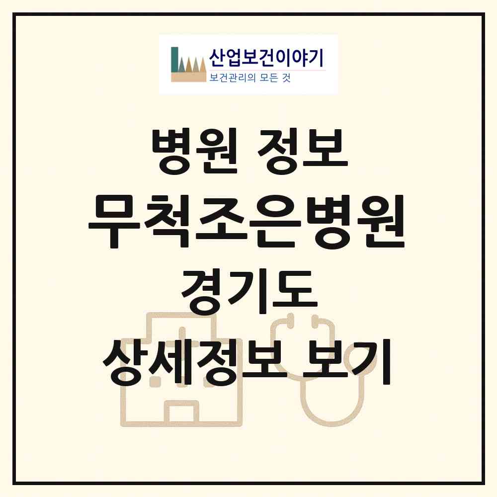 2026 무척조은병원 (파주시 문산읍)|병원|요양기관 정보