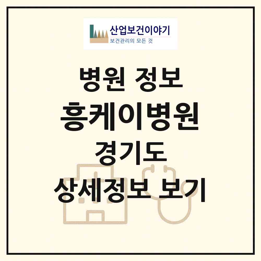 2026 흥케이병원 (시흥시 능곡동)|병원|요양기관 정보