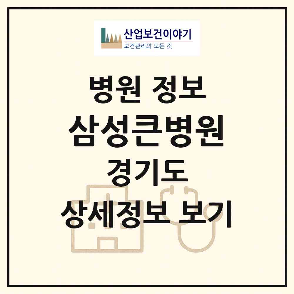 2026 삼성큰병원 (수원시 평동)|병원|요양기관 정보