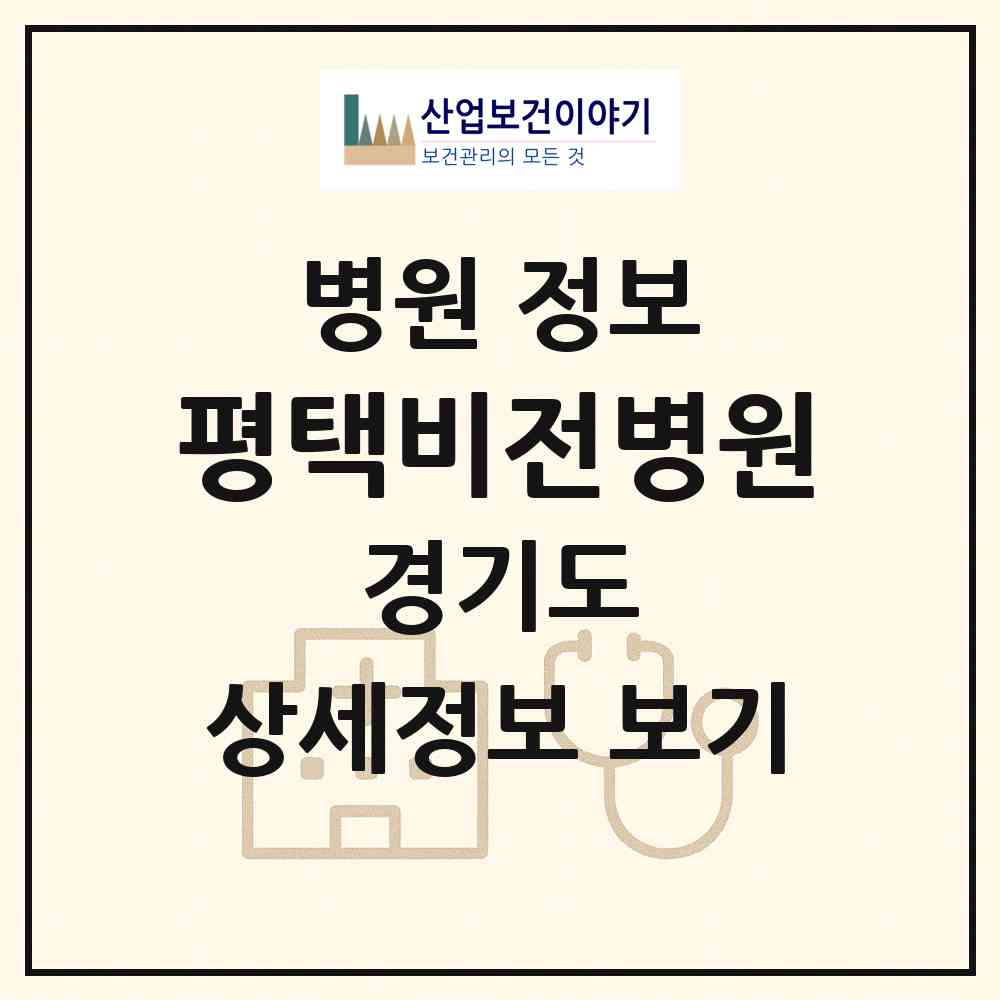 2026 평택비전병원 (평택시 비전1동)|병원|요양기관 정보