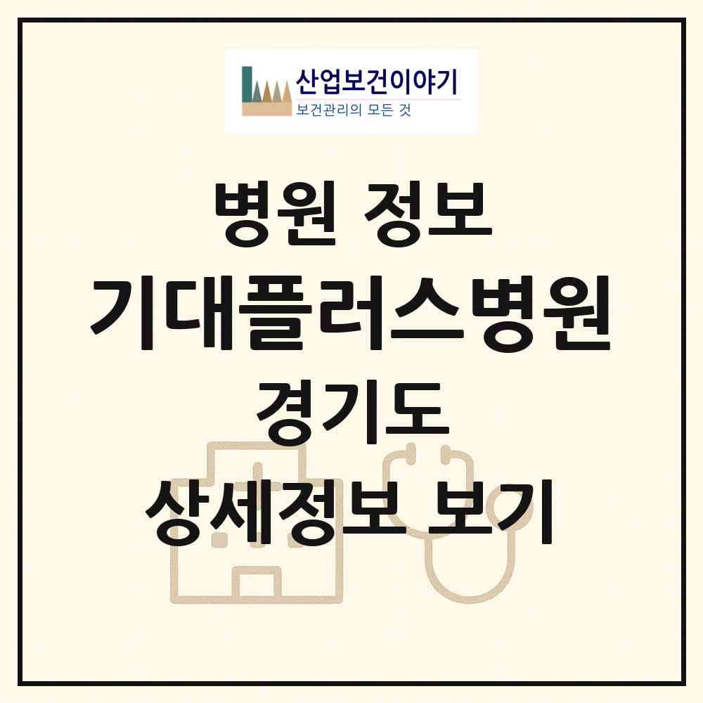 2026 기대플러스병원 (파주시 운정2동)|병원|요양기관 정보