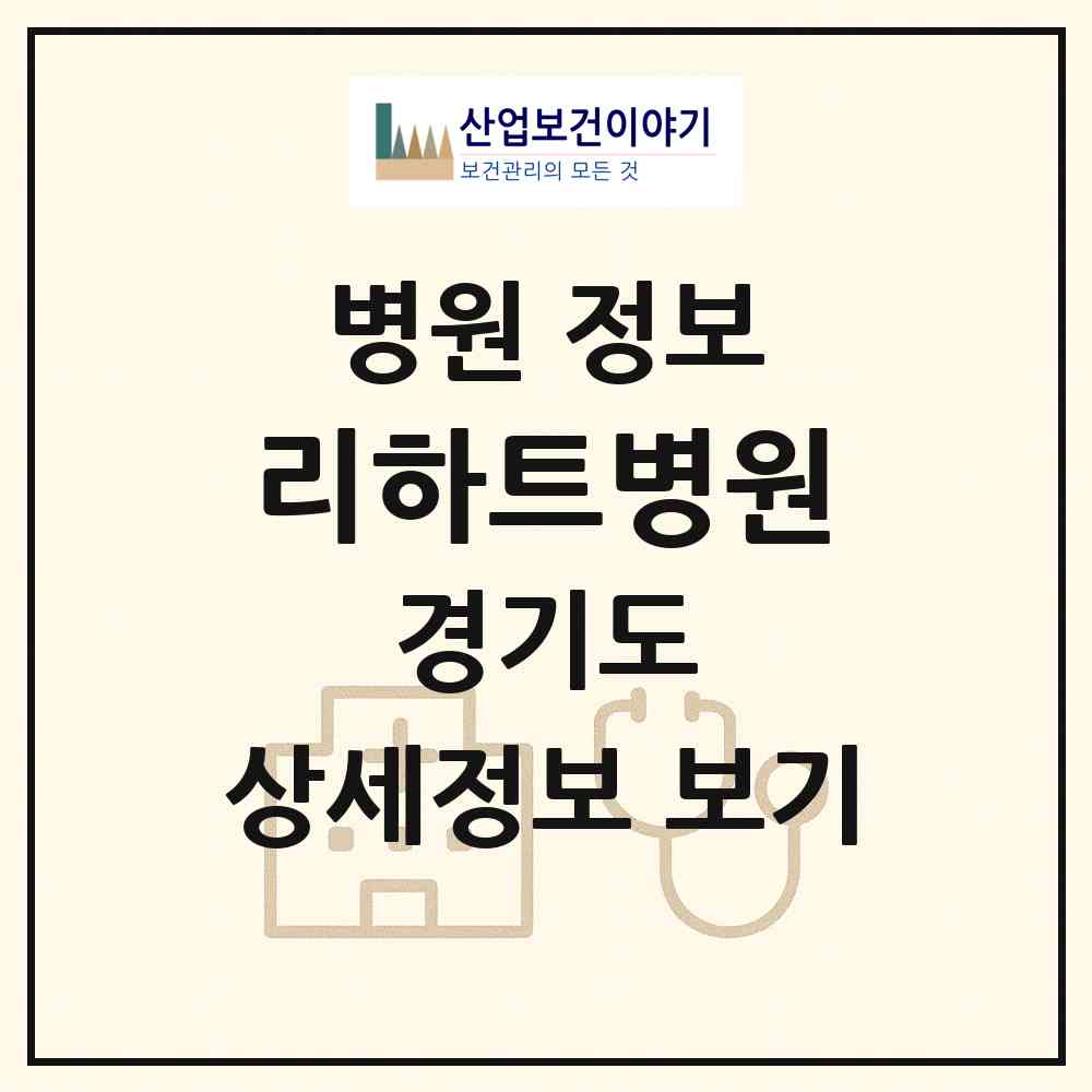 2026 리하트병원 (의정부시 송산1동)|병원|요양기관 정보
