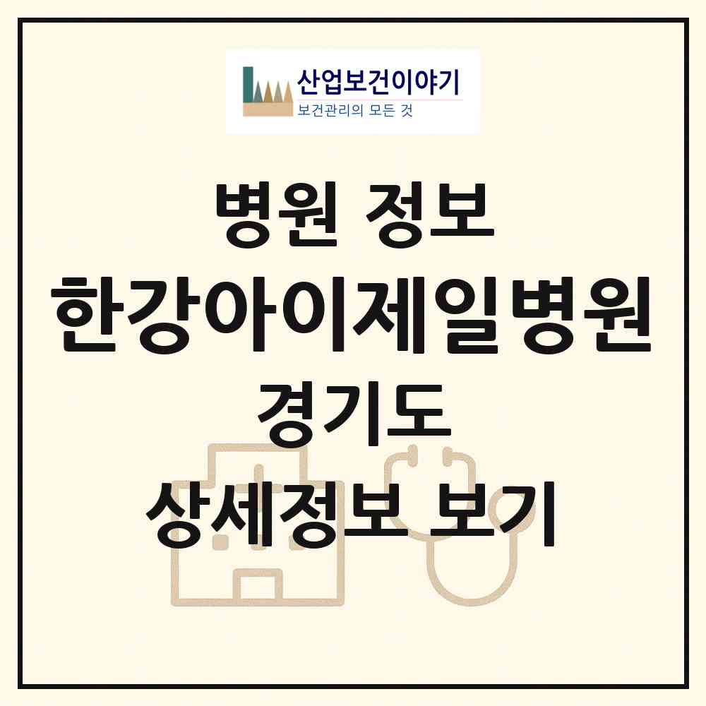 2026 한강아이제일병원 (김포시 운양동)|병원|요양기관 정보
