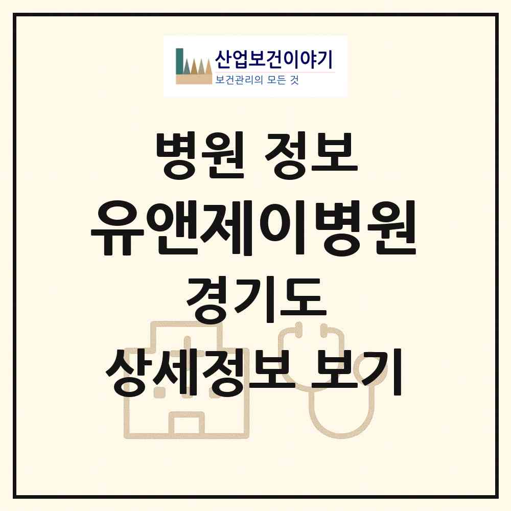 2026 유앤제이병원 (김포시 양촌읍)|병원|요양기관 정보