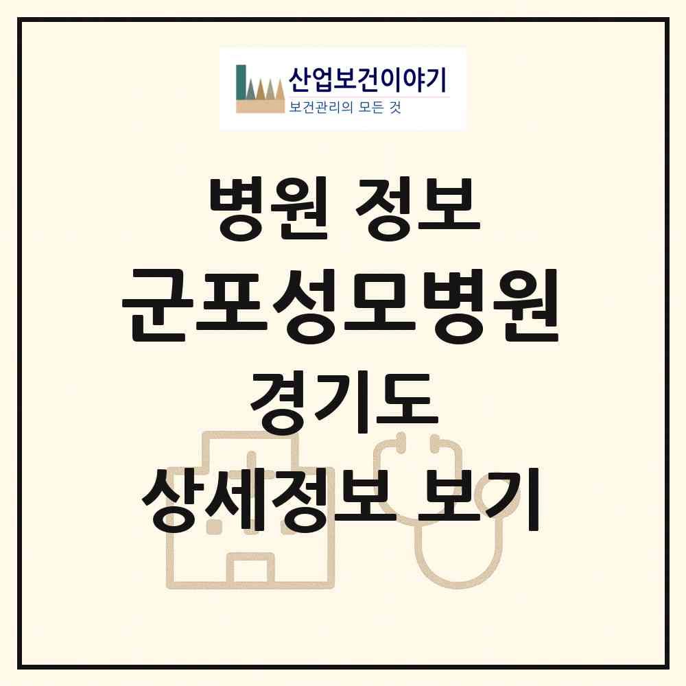 2026 군포성모병원 (군포시 군포2동)|병원|요양기관 정보