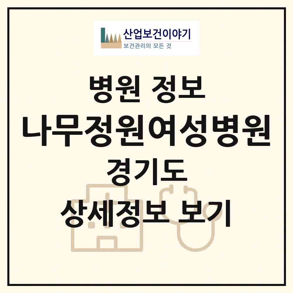 2026 나무정원여성병원 (양주시 회천2동)|병원|요양기관 정보