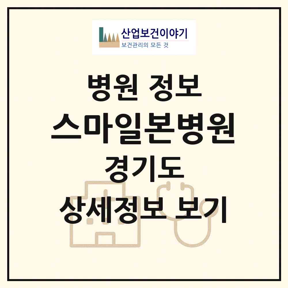 2026 스마일본병원 (평택시 비전1동)|병원|요양기관 정보