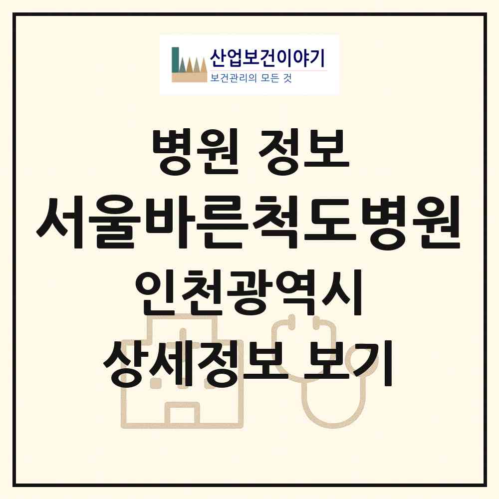 2026 서울바른척도병원 (인천 남동구 구월2동)|병원|요양기관 정보