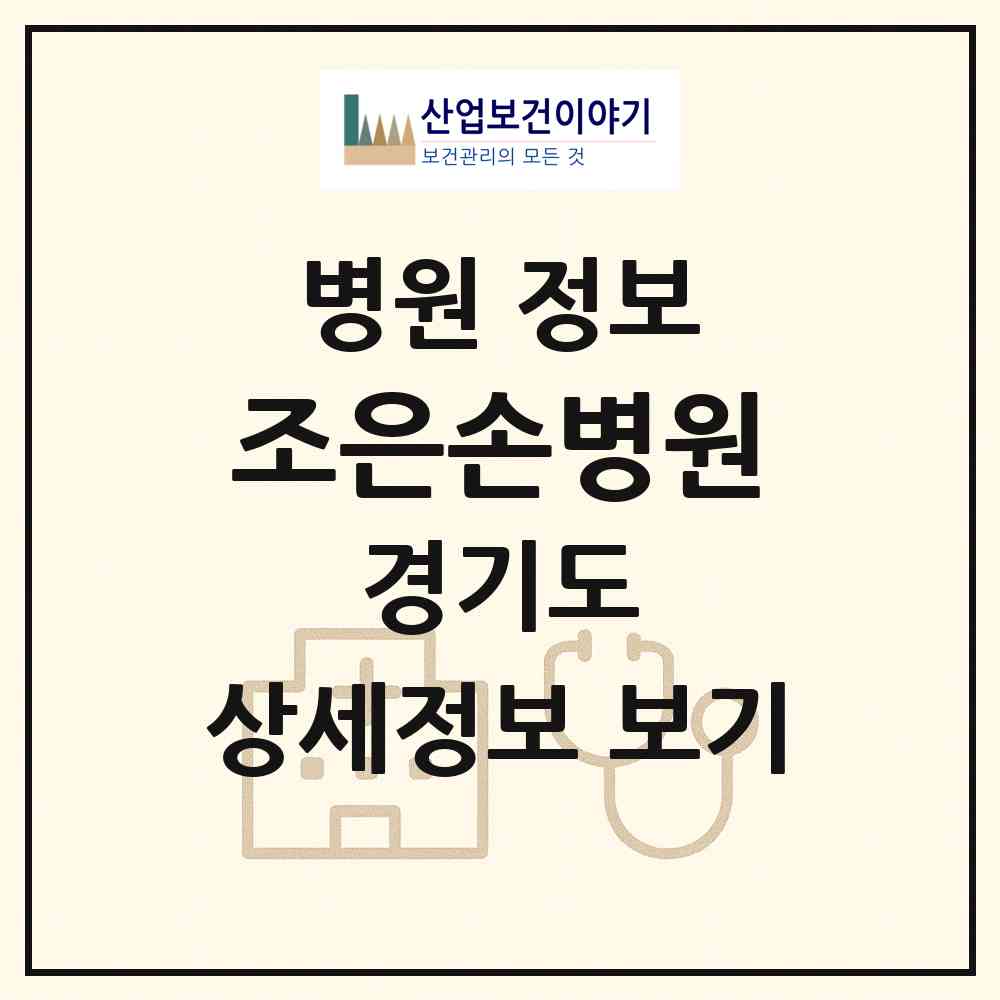 2026 조은손병원 (용인시 중앙동)|병원|요양기관 정보
