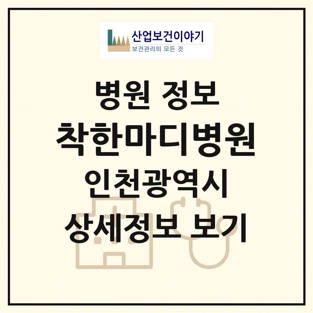 2026 착한마디병원 (인천 서구 검단동)|병원|요양기관 정보