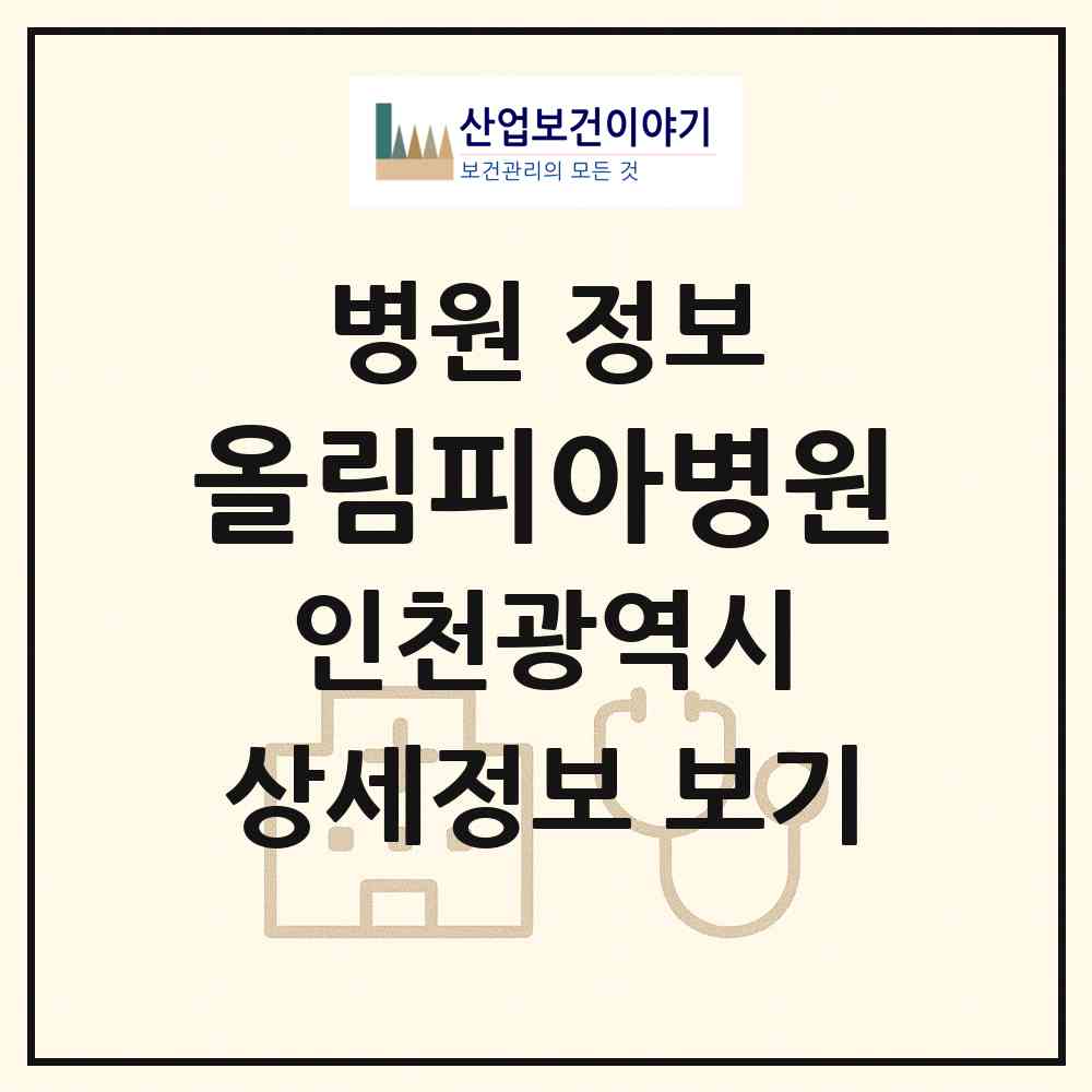 2026 올림피아병원 (인천 남동구 구월2동)|병원|요양기관 정보