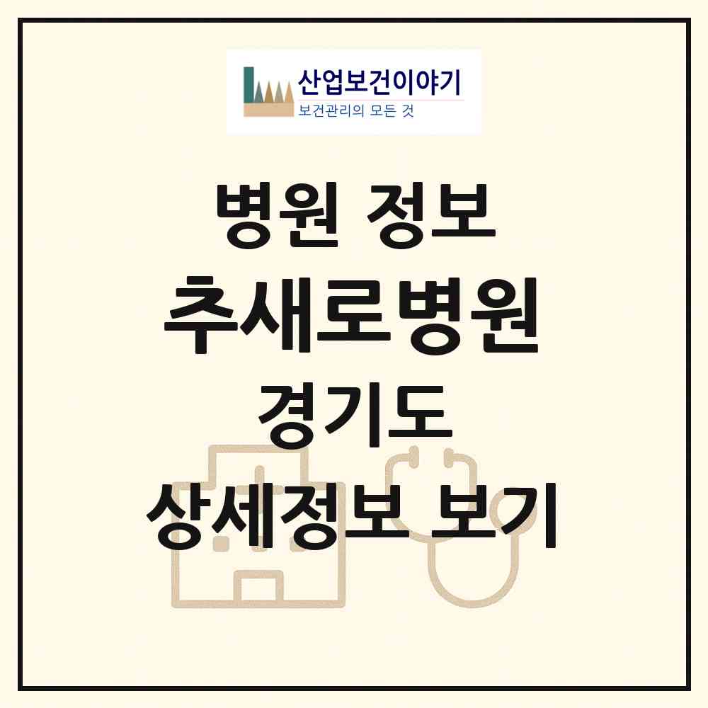 2026 추새로병원 (이천시 창전동)|병원|요양기관 정보