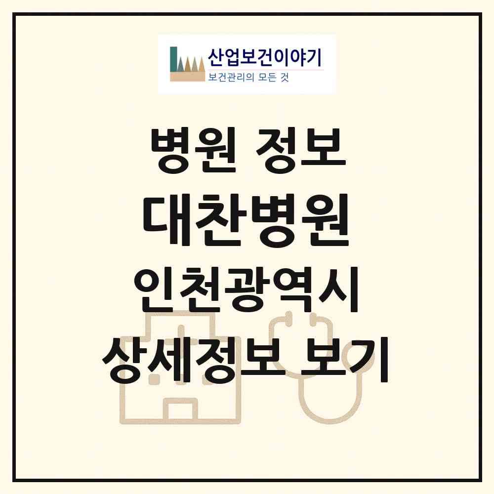2026 대찬병원 (인천 남동구 구월3동)|병원|요양기관 정보