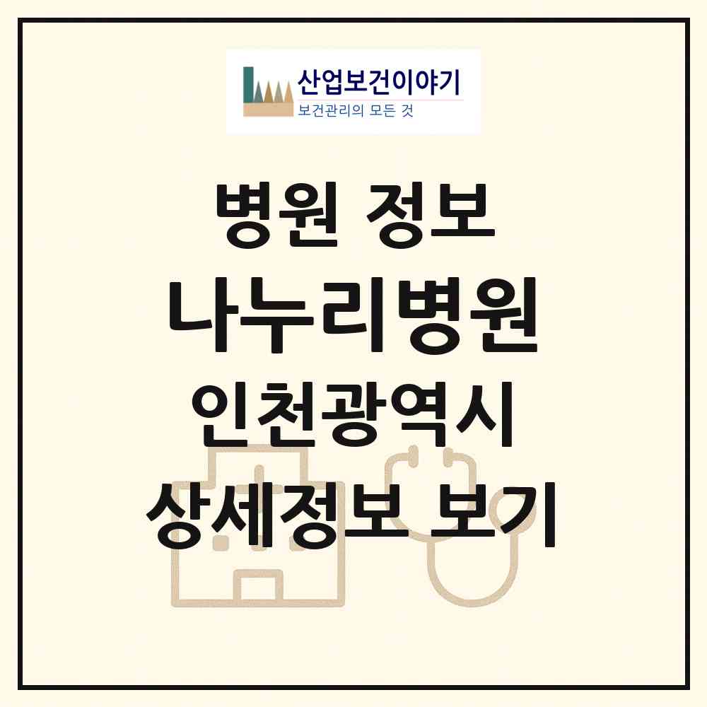 2026 나누리병원 (인천 미추홀구 주안4동)|병원|요양기관 정보