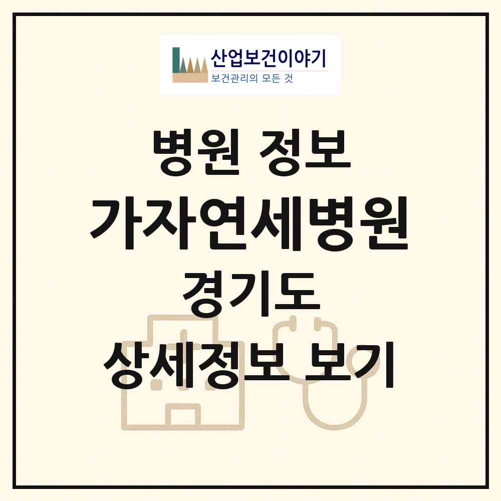 2026 가자연세병원 (김포시 사우동)|병원|요양기관 정보