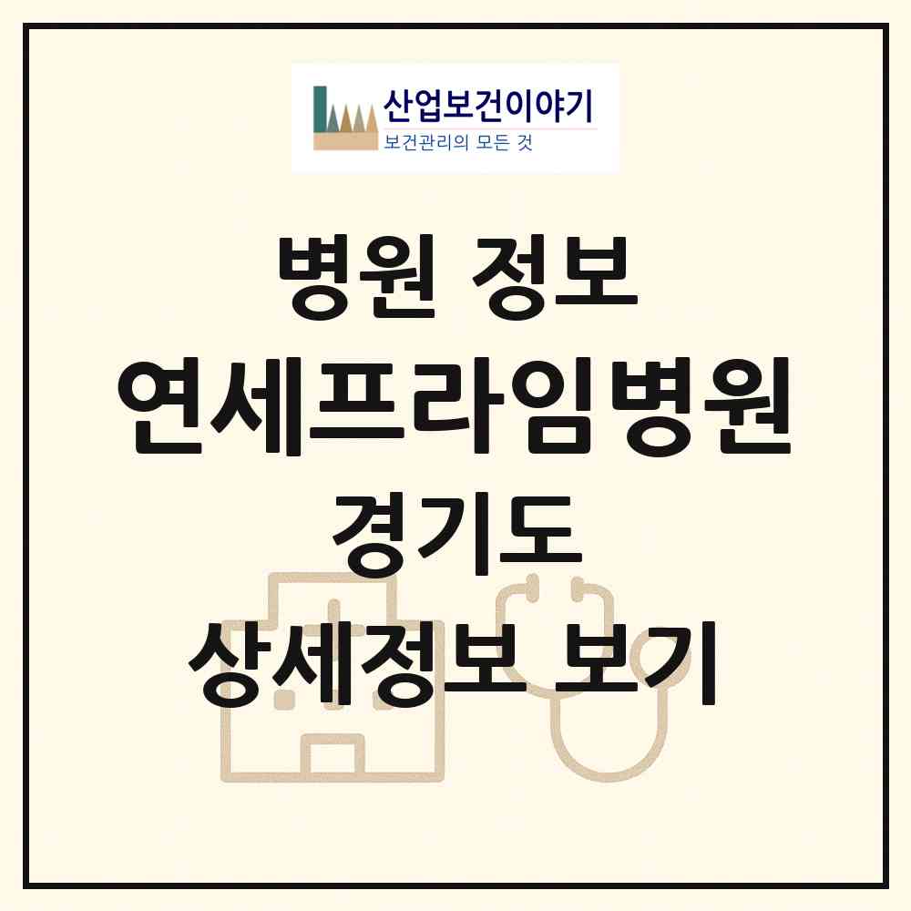 2026 연세프라임병원 (용인시 마북동)|병원|요양기관 정보